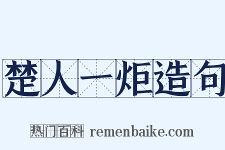 楚人一炬造句是什么意思的图片